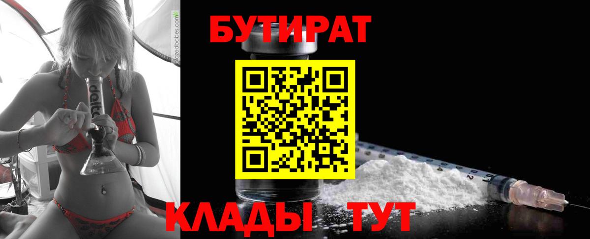 БУТИРАТ Butirat  Вход с VPN  Бутират  Саянск 