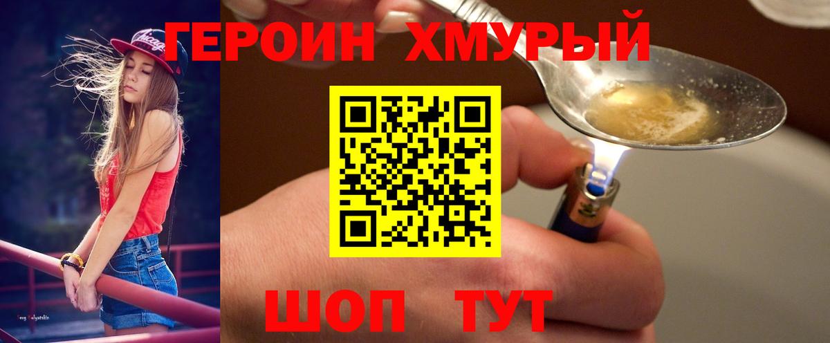 Героин хмурый  Вход с VPN  Саянск 